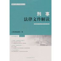 刑事法律文件解读2024.12总第234辑