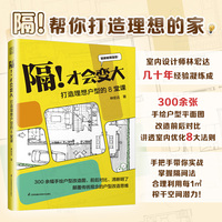 隔 才会变大 打造理想户型的8堂课 解决格局难题 让小房间容纳下大功能 大房间做出空间延伸感
