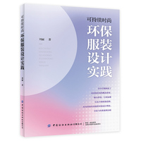 可持续时尚：环保服装设计实践