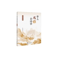 带上思维去游学活动手册
