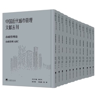 中国近代城市管理文献丛刊：市政管理论