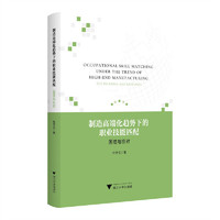 制造高端化趋势下的职业技能匹配——困境与应对