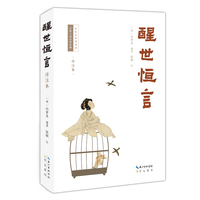 醒世恒言（详注本）