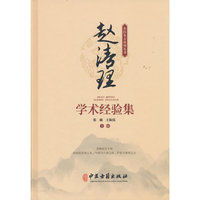 赵清理学术经验集