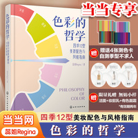 色彩的哲学：四季12型美妆配色与风格指南（当当订制）