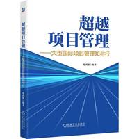 超越项目管理——大型国际项目管理知与行          蔡鸿贤