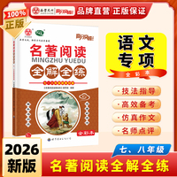 2026版高分突破系列*名著阅读全解全练（七八年级版）*夹3