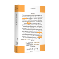 传统与个人才能 艾略特逝世60周年纪念版 英语文学理论与写作课程的文献 当当自营正版书