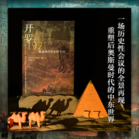 开罗1921：缔造现代中东的十日（方尖碑） 一场历史性会议的全景再现 重塑后奥斯曼时代的中东世界