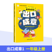 善用成语 出口成章1 一年级上 写作能力养成系列 成语故事阅读 课外拓展训练