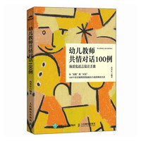 幼儿教师共情对话100例：场景化语言设计手册