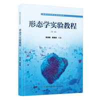 形态学实验教程