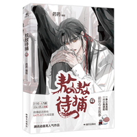 敖敖待捕 2 漫画 知名漫画家药药代表之作