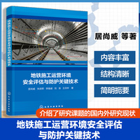 地铁施工运营环境安全评估与防护关键技术