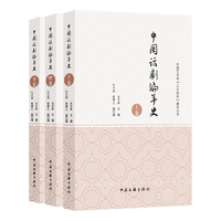 中国话剧编年史 宋宝珍 著 舞台艺术 一部书 看清中国话剧百年奋斗历程与现实主义光芒 当当自营