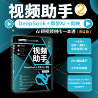 视频助手2 DeepSeek+即梦AI+剪映AI短视频创作一本通(高级篇)