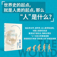 世界小传.I,从起源到公元前4000年（“新牛津世界史”世界编年史第一篇，讲述世界历史与人的起源）