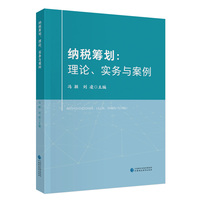 纳税筹划：理论、实务与案例