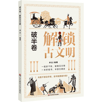 破半卷：解锁古文明