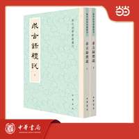 求古录礼说 历代经学要籍丛刊 全2册