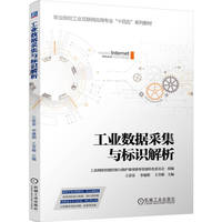工业数据采集与标识解析    工业网络智能控制与维护赛项赛事资源转化委员会      工业数据采集 标识解析