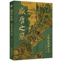 盛唐之风 金碧山水画五讲 郭君涛 系统梳理金碧山水发展脉络 60余幅高清古今画作高清全彩 跨学科多维解读金碧山水的前世今生
