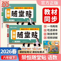 【荣恒】2026春荣恒随堂贴六年级下册语文数学套装2册人教版教材同步课课贴神奇小纸条小学基础知识随堂提优课前预习课后小纸条