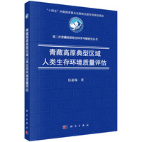 青藏高原典型区域人类生存环境质量评估9787030821713信忠保科学出版社