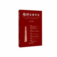 同济法律评论·第一辑