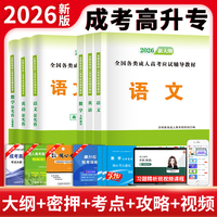2026新大纲成人高考高升本高升专考试教材+试卷6册套装：语文+英语+数学（文理通用）