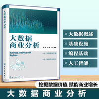 大数据商业分析