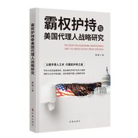 霸权护持与美国代理人战略研究