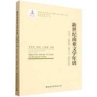 新世纪南亚文学年谱-（阿富汗、巴基斯坦、斯里兰卡、孟加拉国卷）