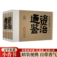经典小香书-资治通鉴