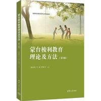 蒙台梭利教育理论及方法（第2版）