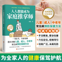 人人都能成为家庭推拿师正版书籍图文详解轻松学推拿为全家人健康保驾护航儿童成人中老年常见病预防保健方法