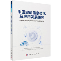 中国空间信息技术及应用发展研究