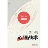 生活中的心理战术