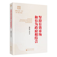 坚持有效市场和有为政府相结合