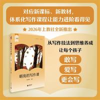 明亮的写作课 一年级