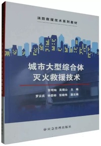 城市大型综合体灭火救援技术