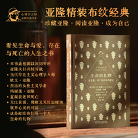 生命的礼物：关于爱、死亡及存在的意义    （美）欧文?D.亚隆    （美）玛丽莲?亚隆     心理学大师 经典 存在主义