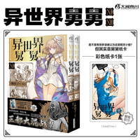 异世界舅舅11-12（赠彩色纸卡1张）快挂了编绘 异世界归来的舅舅简体中文版漫画爆笑喜剧故事书