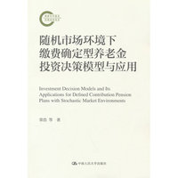 随机市场环境下缴费确定型养老金投资决策模型与应用（国家社科基金后期资助项目）
