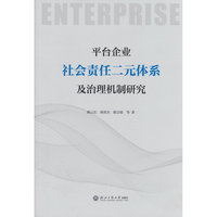 平台企业社会责任二元体系及治理机制研究