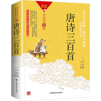 中华传统文化-唐诗三百首（双色版）