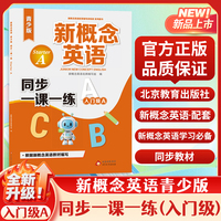 新概念英语青少版（入门级A）starter A  同步一课一练