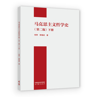 马克思主义哲学史（第二版）下册