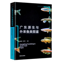 广东原生与外来鱼类图鉴
