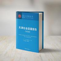 天津社会发展报告.2026